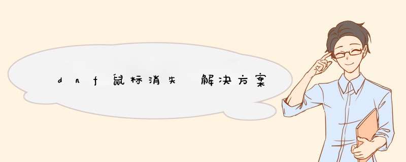 dnf鼠标消失 解决方案